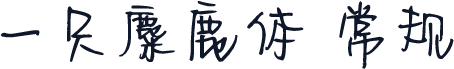 一只麋鹿体 常规