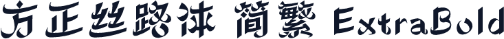 方正丝路体 简繁 ExtraBold