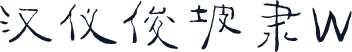 汉仪俊坡隶W