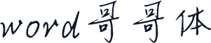 word哥哥体