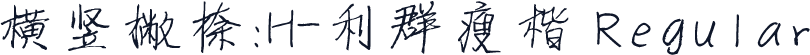 横竖撇捺：H-利群瘦楷 Regular