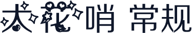 太花哨 常规