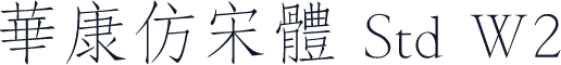 華康仿宋體 Std W2