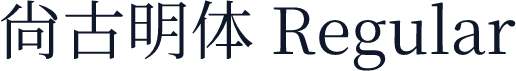 尙古明体 Regular