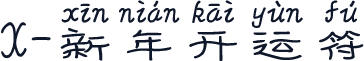 X-新年开运符