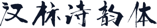 汉标诗韵体