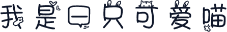 我是一只可爱喵