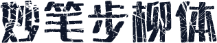 妙笔步柳体