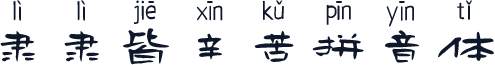 隶隶皆辛苦拼音体