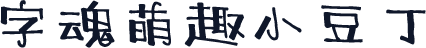 字魂萌趣小豆丁