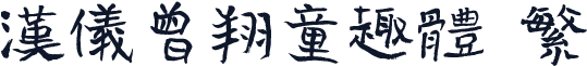汉仪曾翔童趣体 繁