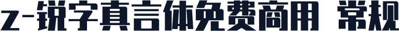 z-锐字真言体免费商用 常规