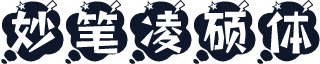 妙笔凌硕体