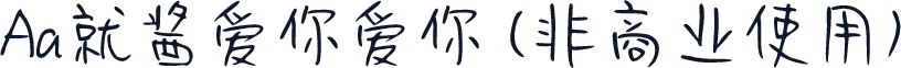 Aa就酱爱你爱你 (非商业使用)