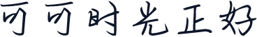 可可时光正好