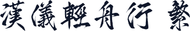 汉仪轻舟行 繁