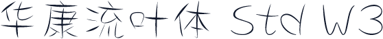 华康流叶体 Std W3
