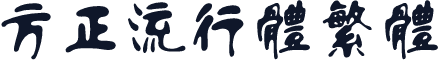 方正流行体繁体
