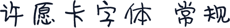 许愿卡字体 常规