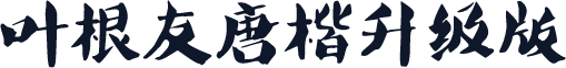叶根友唐楷升级版