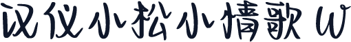 汉仪小松小情歌 W