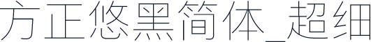 方正悠黑简体_超细