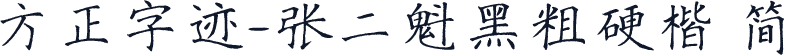 方正字迹-张二魁黑粗硬楷 简