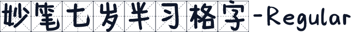 妙笔七岁半习格字-Regular