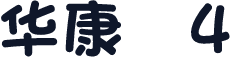 华康体4