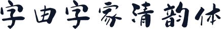 字由字家清韵体