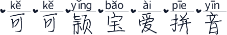 可可颖宝爱拼音
