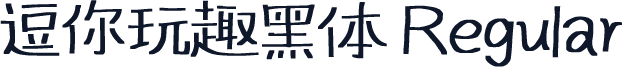 逗你玩趣黑体 Regular