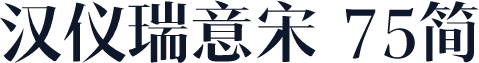 汉仪瑞意宋 75简