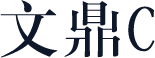 文鼎C
