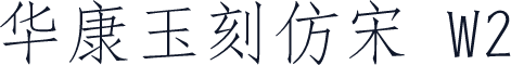 华康玉刻仿宋 W2