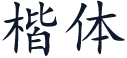 楷体