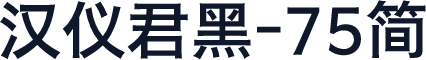 汉仪君黑-75简
