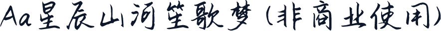Aa星辰山河笙歌梦 (非商业使用)
