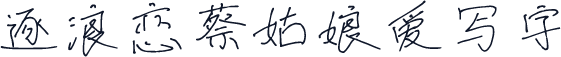 逐浪恋蔡姑娘爱写字