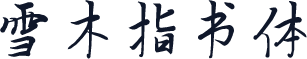 雪木指书体