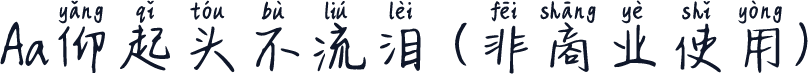 Aa仰起头不流泪 (非商业使用)
