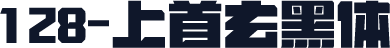 128-上首玄黑体