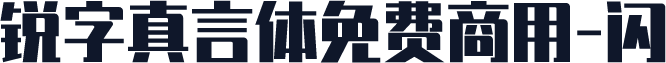 锐字真言体免费商用-闪
