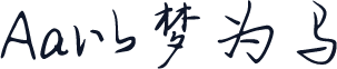 Aa以梦为马