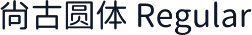 尙古圆体 Regular