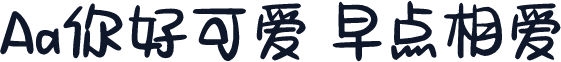 Aa你好可爱 早点相爱