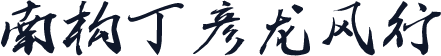 南构丁彦龙风行