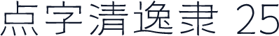 点字清逸隶 25
