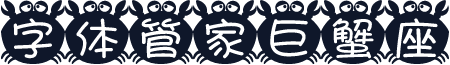 字体管家巨蟹座