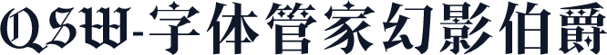 QSW-字体管家幻影伯爵